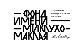 Фонд Миклухо-Маклая